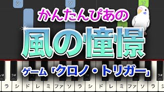 クロノ・トリガー　「風の憧憬」　簡単ピアノ　レベル★★☆☆☆　初級