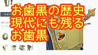 ケンサキイカ と キンメダイ の ほのぼの雑学116「お歯黒」