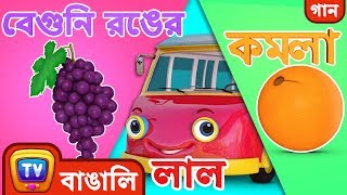 রঙ নিয়ে গান – বাসের চাকা (Color Song - Wheels on the Bus) - Bangla Rhymes for Children - ChuChu TV