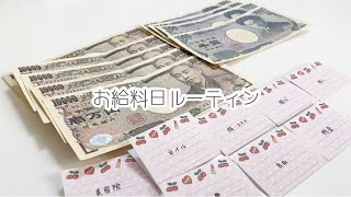 【お給料日ルーティン】アルバイト￤実家暮らし￤お金仕分け