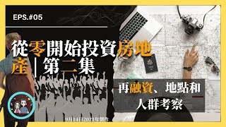 【精華課程】從零開始投資房地產 第二集 | 貸款、再融資、地點和人群考察｜如何穩健的開始投資房地產