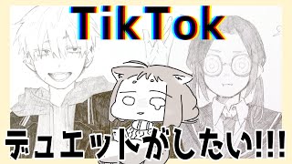 【なぜ…】ただ、デュエット動画を作りたかったんだ……【TikTok】