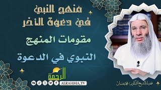 مقومات المنهج النبوي في الدعوة { برنامج منهج  النبي } فضيلة الشيخ د/ محمد حسان في ضيافة د/ محمد خالد