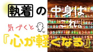 【心を軽くする執着の中身】気づくと気楽になる「執着している私ってなんだろな？」『聴き流し風』