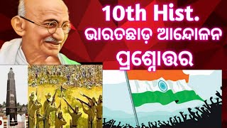 10th Hist. || ଭାରତଛାଡ଼ ଆନ୍ଦୋଳନ ପ୍ରଶ୍ନୋତ୍ତର || Discussed by Mamata Routaray