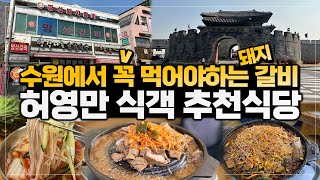 수원 하면 갈비 그럼 물갈비 먹어봤어 ? 수원맛집 돼지갈비맛집 명성돼지갈비 산더미물갈비