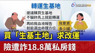 買「生基土地」求改運 女險遭詐18.8萬私房錢