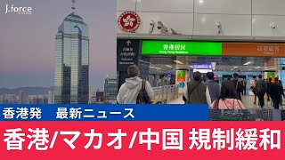 【香港】マカオ・中国で規制緩和！！！