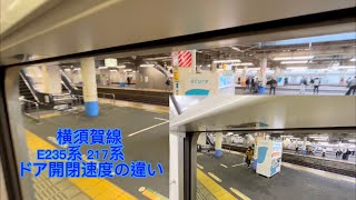 横須賀線E235系217系ドア開閉速度の違い