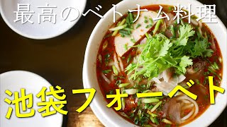 池袋最高のベトナム料理店｜フォーべト