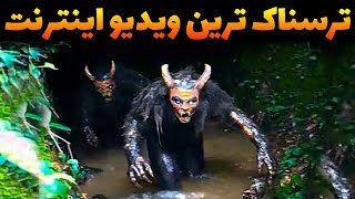 ترسناک ترین ویدیو هایی که از موجودات ناشناخته ضبط شدن