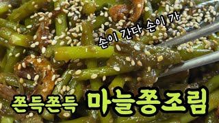 마늘쫑조림 쫀득쫀득 단짠 이거 왜이리 맛있죠? 반찬 없으면 이걸로 가자~!! (바삭하고 고소한 건새우는 덤)