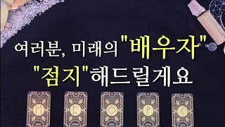 [타로/연애운] 당신의 배우자운/결혼운/자녀운 봐드릴게요🎎🔮🎎