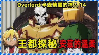 OVERLORD十五卷二章04 精靈王都目的達成 安茲的溫柔一抱