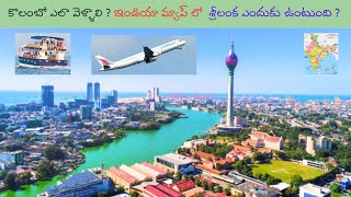 కొలంబో ఎలా వెళ్లాలి ? ఇండియా మ్యాప్ లో శ్రీలంక ఎందుకు ఉంటుంది? how to go to Colombo? / KATTIHUB