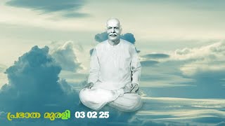 03 02 25  മലയാളം മുരളി  Malayalam Murli with Meditation Commentary