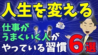 人生を変える！仕事がうまくいってる人がやってる習慣6選