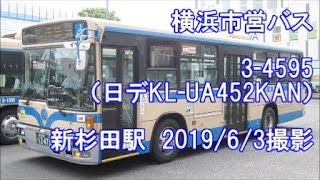 ＜横浜市営バス＞3-4595（日デKL-UA452KAN） 新杉田駅　2019/6/3撮影