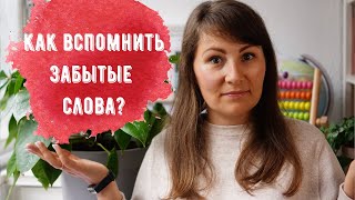 Как вспомнить давно забытые слова