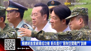 首視導成功嶺新兵訓練 賴總統：努力皆為台海和平 @57ETFN