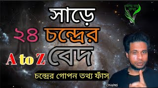 সাড়ে চব্বিশ চন্দ্রের ভেদ| sare chodbish chander bed|A difference of twenty-four and a half moons