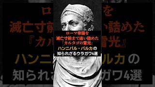 【偉人】ローマ帝国を滅亡寸前まで追い詰めたカルタゴの雷光、ハンニバル・バルカの知られざるウラガワ4選 #shorts #偉人 #ハンニバル