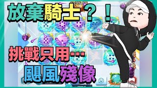 【球球英雄-Fusion Crush】挑戰都用颶風打徵召模式？！