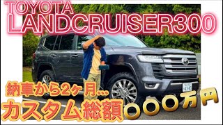 【ランクルカスタムしたらお金が…】納車して2ヶ月で●●●万円かかってしまった… Land cruiser 300series★Episode7