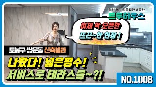 NO.1008 【도봉구 쌍문동】 서울 신축빌라 쌍문역 테라스 빌라  넓은 평수 바로여기!!