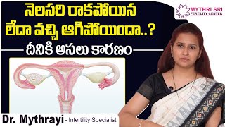 నెలసరి వచ్చి ఆగిపోయిందా? | Common Causes of Primary Amenorrhea | Dr Mythrayi Best Fertility Centre