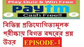 বিভিন্ন প্রতিযোগিতামূলক পরীক্ষায় বিগত বছরের প্রশ্ন উত্তর || EPISODE-1