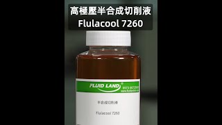 高極壓半合成切削液Flulacool7260產品介紹