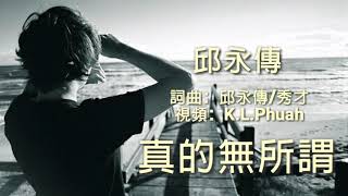 《 真的無所謂 》演唱：邱永傳