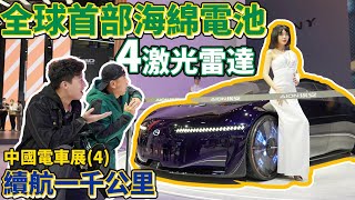 【中國車展4｜廣汽｜灣區博士沈永年】全球首部海綿電池｜續航一千公里｜4激光雷達