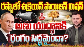 Top Story : రష్యాలో ఉక్రెయిన్ పాయిజన్ మిషన్.. || Ukraine's poison mission in Russia || Dial News