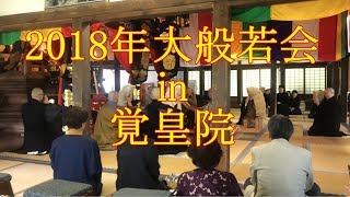 2018年大般若会in覚皇院