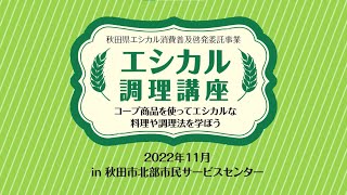 秋田県エシカル消費普及啓発委託事業「エシカル調理講座」