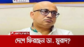 আজই দেশে ফিরতে পারেন ডা. মুরাদ; মিলছে টিকিট কাটার খবর | Murad Back