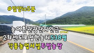 No.672 단장면 안법리 도로접 밀양주말농장 각종 농업관련시설가능 밀양토지매매 #밀양촌집매매 #밀양전원주택매매 #밀양부동산