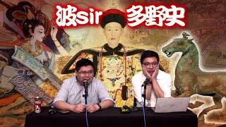 波SIR多野史 EP 93a - 古人消暑良法 - 20210728a