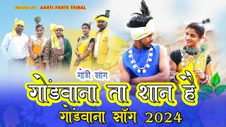 गोंडवाना ता शान है गोंडी सॉंग | GONDWANA TA SHAN HAI GONDI SONG 2024 | ARTI PARTE TRIBAL