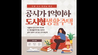 도생 투자 온라인 특강! (쥬코 도시형생활주택 특강)