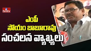 ఎంపీ సోయం బాబూరావు సంచలన వ్యాఖ్యలు | MP Soyam Baburao Face To Face | hmtv