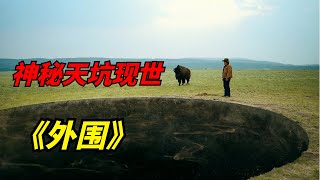 【阿奇】男子偶遇神秘天坑，掉进去后经历神奇一幕/2022年科幻惊悚剧《外围》