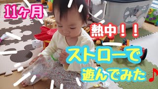 【1歳】～ストロー遊びで手先が器用に～【育児】