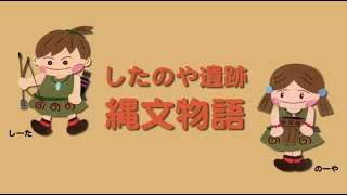 したのや遺跡縄文物語（アニメ）