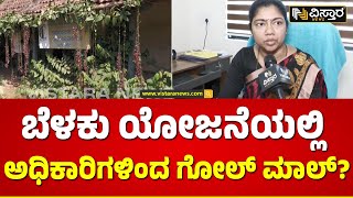 CESCOM Blunder | ಕರೆಂಟ್ ಬಿಲ್ ಬರುತ್ತೆ ಅದರೆ ಕರೆಂಟ್ ಬರಲ್ಲ | Electricity Bill | No Connection in Kodagu