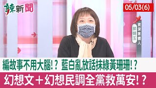 【辣新聞152 重點摘要】編故事不用大腦!? 藍白亂放話抹\