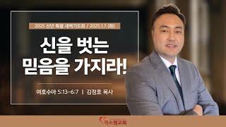 가스펠교회 2025 신년 특별 새벽기도회 | 2025년 1월 7일 | 신을 벗는 믿음을 가지라! (수 5:13-6:7) | 김정호 목사