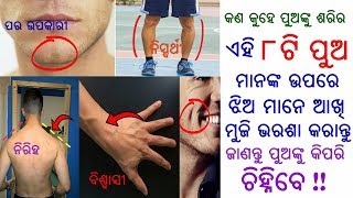 ଏହି ୮ଟି ପୁଅ ମାନଙ୍କ ବିଷୟରେ ଜାଣିଲେ ଆପଣ ଆଶ୍ଚର୍ୟ ହୋଇଯିବେ || ଜାଣନ୍ତୁ କେତେ ବିଶ୍ବାସୀ ଏମାନେ || Need to know